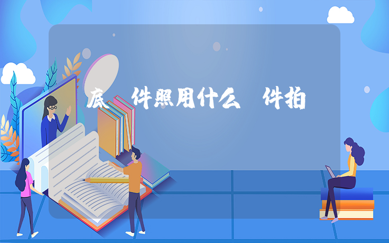 紅底證件照用什么軟件拍